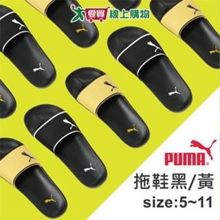 PUMA 中性拖鞋(黑/黃)尺碼5-11 台灣公司貨正品 舒適 耐用 EVA材質 拖鞋 戶外 休閒【愛買】