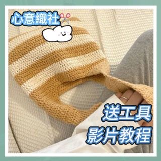 心意織社🌈 手工編織鉤針編織毛線超韓系ins風粗條紋包包手工材料包送diy禮物