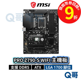 MSI 微星 PRO Z790-S WIFI【主機板】ATX LGA1700 腳位 DDR5 USB3.2 MSI719