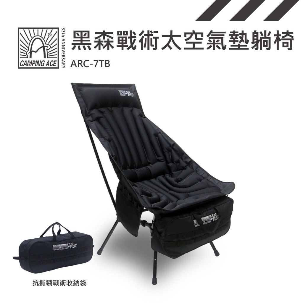 【手牽手露營生活館】Camping Ace 野樂 黑森戰術系列-太空氣墊躺椅