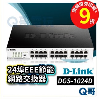 D-LINK DGS-1024D EEE節能 網路交換器 24埠 網路集線器 【交換器】 節能 全雙工模式 DL044