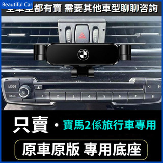 BMW 寶馬手機架 F45 F46 2系旅行車 出風口導航架 車用手機架 重力款手機架 導航螢幕 導航支架 手機支架