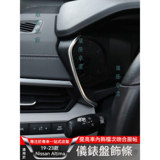 適用於19-23款第七代新Altima 儀表盤中控臺改裝飾條 儀表盤裝飾亮條