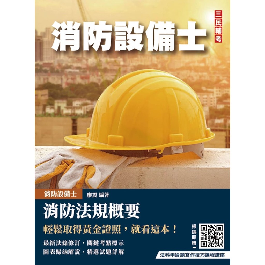 消防法規概要(消防設備士適用)(歷屆試題100%詳解)(贈法科申論題寫作技巧課程講座)[88折]11101045706 TAAZE讀冊生活網路書店