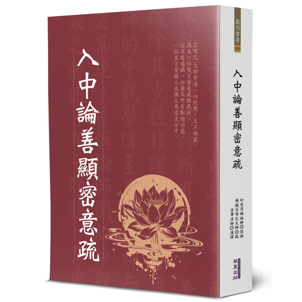 入中論善顯密意疏[79折]11101044201 TAAZE讀冊生活網路書店