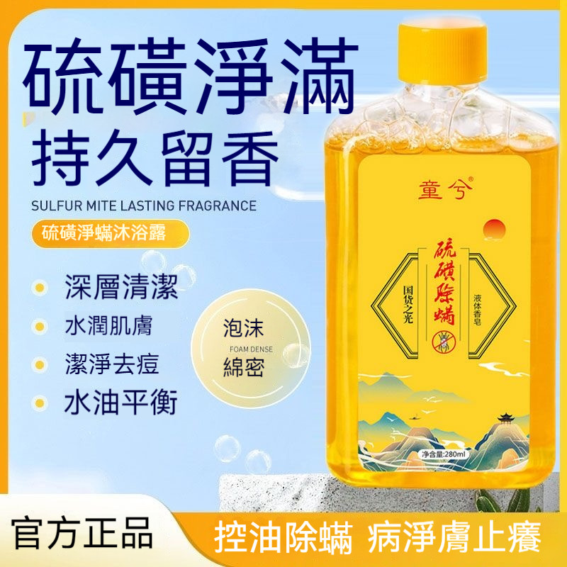 台灣出貨 除蟎液體香皂 硫磺除螨液體皂 硫磺沐浴露 硫磺皂  除蟎沐浴乳 液體香皂 去角質沐浴乳 洗護清潔沐浴露 除蟎