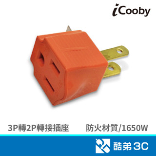iCooby SD-110 /1入 三轉二轉接頭/15A 轉接.擴充插座 酷弟3C
