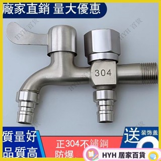 HYH【免運】 【虧本沖量】304不鏽鋼水龍頭 洗衣機專用龍頭 一進二出雙用水龍頭 4分家用自來水開關 網嘴起泡器水龍頭