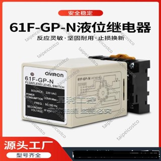 新品/優選/液位繼電器61F-GP-N N8 NH AC220V 110V水位控制開關水泵箱開關/可開票ipe