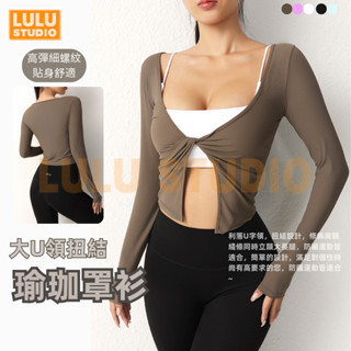LULU【大U領運動罩衫】瑜珈罩衫 百搭遮肉 輕薄透氣 高階感防曬衫 修身上衣 瑜伽服 性感運動長袖 跑步上衣女 普拉提