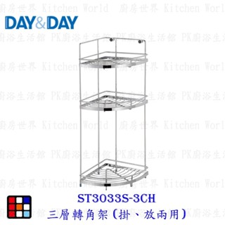 高雄 Day&Day 日日 不鏽鋼衛浴系列 ST3033S-3CH 三層轉角架 (掛、放兩用) 【KW廚房世界