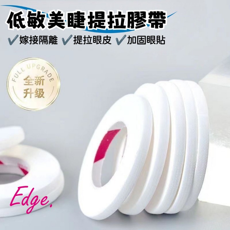 美睫提拉膠帶 假睫毛膠帶 美睫店專用 帶孔透氣日式提拉膠布 美睫膠帶 隔離眼貼 美睫材料【EY272】