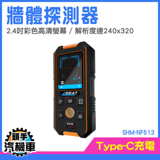 管路探測器 牆壁探測器 尋線儀 牆體探測 測木材 牆內電線 裝潢工具 水泥牆鑽孔 管路探測器 牆體 SHM-NF513