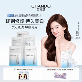 CHANDO Himalaya 自然堂兩部曲安瓶面膜 提亮 抗皺 舒緩 修護 補水保濕 獨立安瓶面膜 官方正品