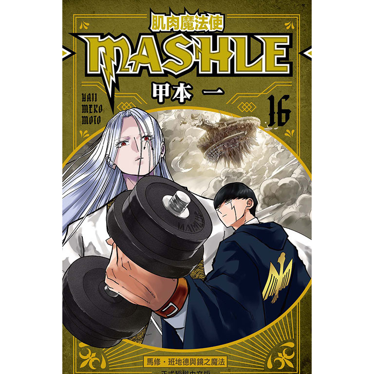 肌肉魔法使--MASHLE--（16）[84折]11101065440 TAAZE讀冊生活網路書店
