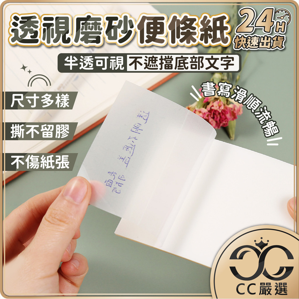 台灣現貨 可透視便條紙 透明便利貼 磨砂速幹防水可撕貼 便簽紙 透明便條紙 備忘錄 標籤 筆記紙 N次貼 CC嚴選