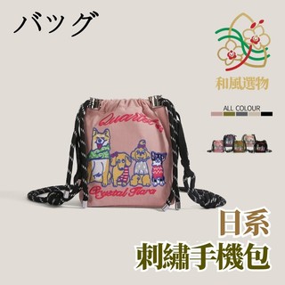 【和風選物】日本バッグ刺繡迷你手機包｜2025夏季新款動物繡花｜尼龍防潑水｜五色可選｜ball chain環保刺綉包