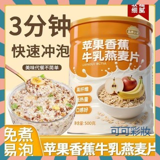 【無蔗糖】蘋果香蕉牛乳燕麥片500g罐裝 沖泡營養早餐 飽腹代餐 高膳食纖維 免煮易泡 水果燕麥片 穀物麥片