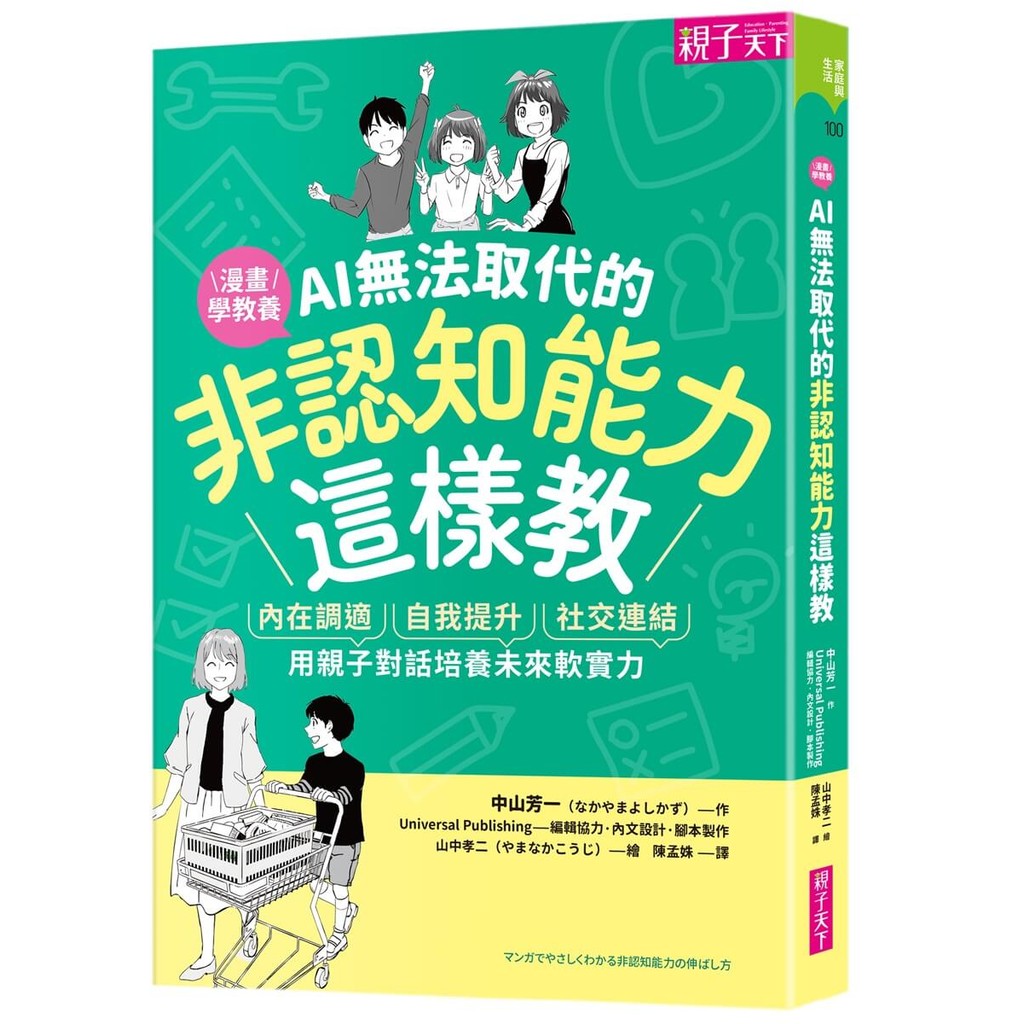 AI無法取代的非認知能力這樣教︰內在調適Ｘ自我提升Ｘ社交連結，用親子對話培養未來軟實力[79折]11101069477 TAAZE讀冊生活網路書店