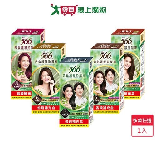 566美色護髮染髮霜補充盒(自然亮黑/自然深栗/栗褐色/深褐色/葡萄酒紅)【愛買】