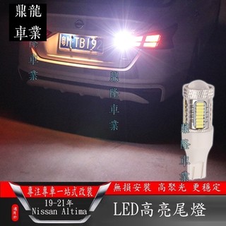 適用於19-22年日產Nissan Altima剎車燈改裝 LED爆閃燈 汽車尾燈燈泡 流氓倒車燈 超亮轉向燈