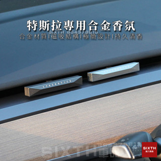 【關註減20】特斯拉Tesla 車用香氛 汽車香水 芬香 車用擴香 車內芳香 model3 model y 香薰 芳香劑