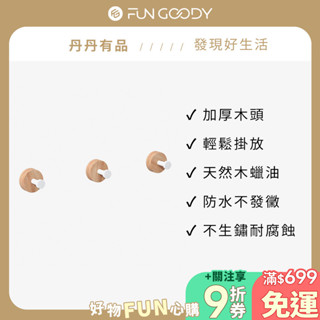 丹丹有品 | 居家實木掛勾-單入組 掛衣服 掛勾 牆壁掛鉤 無痕掛勾 木頭掛鉤 免釘掛鉤 鑰匙掛鉤