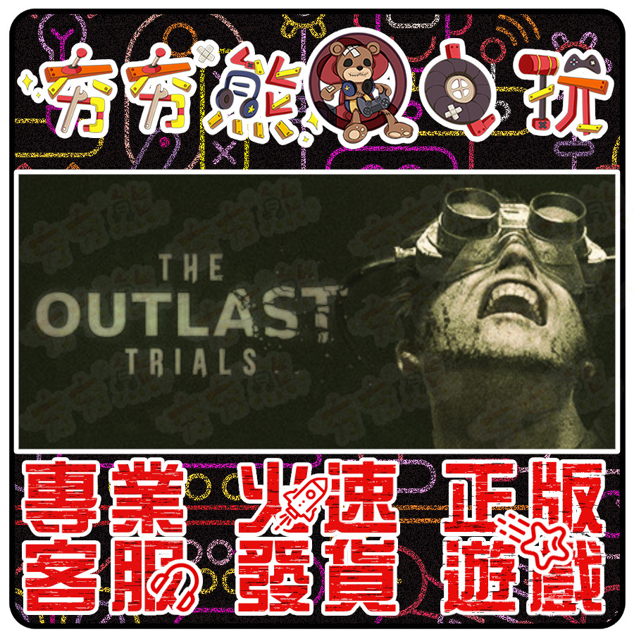 【夯夯熊電玩】 PC 絕命精神病院3 The Outlast Trials STEAM 版(數位版)