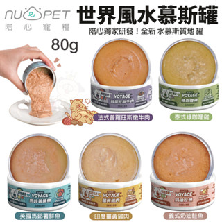NU4PET 陪心寵糧 世界風味主食罐【單罐】 80g 主食罐 貓罐 世界罐 陪心主食罐 貓罐頭『WANG』