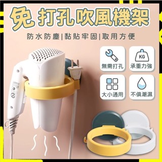【最低價｜無痕黏貼】簡約吹風機架免釘 免打孔 吹風機收納架 衛浴收納 吹風機架 吹風機置物架 掛架 置物架 收納架
