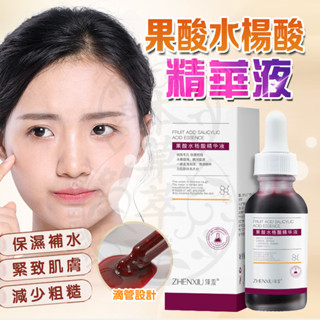 💡臺灣現貨 臻羞果酸精華液 果酸精華液 臉部精華液 保濕精華液 毛孔精華液 果酸精華液 面部精華液 果酸乳液 面部精華液