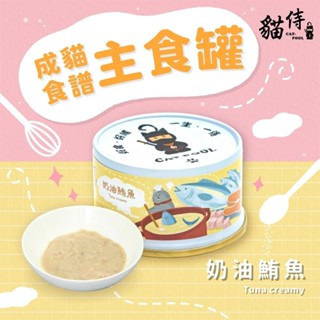 貓侍 Catpool 成貓食譜主食罐｜85g 【單罐】成貓配方 適合胖胖成貓或室內貓 主食罐 貓罐頭『WANG』