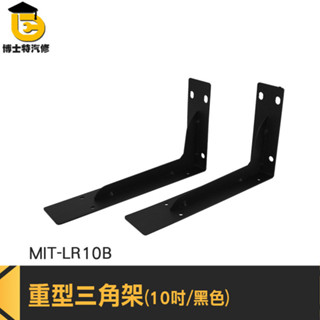 層板支架 L架 層板支撐架 三角支架 L型角碼 MIT-LR10B 層板支撐架 三角支架 托架 壁掛三角架 層板三角支架