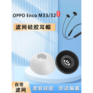 適用OPPO Enco M33藍牙耳機套m32頸掛式矽膠套入耳式耳塞套耳帽冒