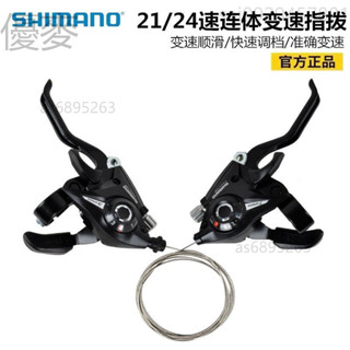 熱賣🌟SHIMANO 指撥山地自行車 21/24速分體指撥器 鋁合金變速器 調節器7/8速連體指撥