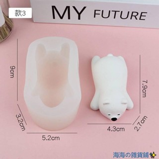 【 烘焙模具】卡通動物立體北極熊趴趴熊巧克力慕斯蛋糕矽膠模具冰塊石膏蠟燭模