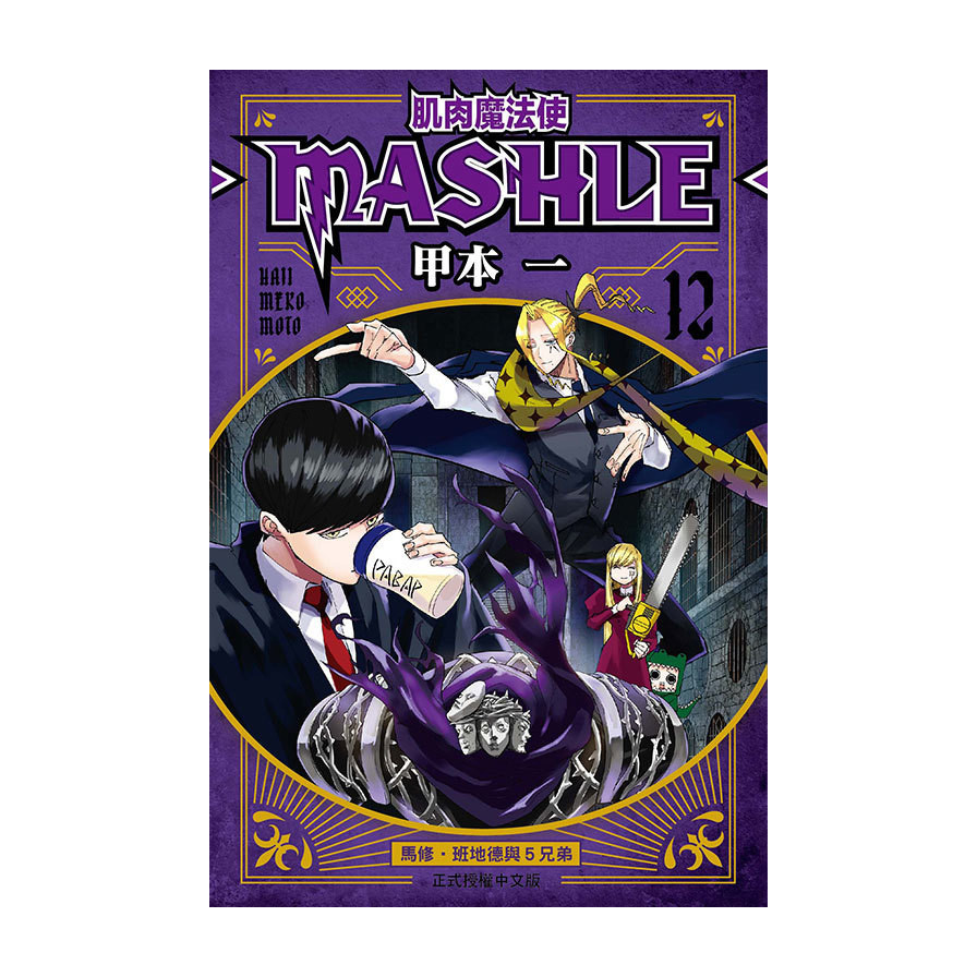 肌肉魔法使-MASHLE-(12)(甲本一) 墊腳石購物網