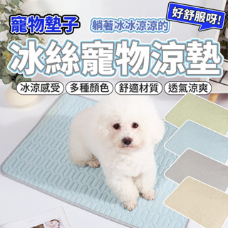 臺灣現貨 冰絲涼感墊 寵物涼墊 狗涼墊 狗狗涼墊 涼感墊 貓涼墊 寵物 狗狗涼感墊 寵物床墊 狗床 貓床 毛大二寵物店