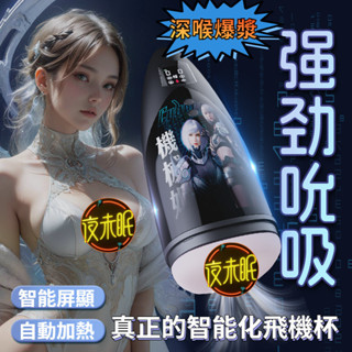 B4黑洞吮吸飛機杯 全自動吮吸伸縮一鍵爆發底座殺菌加溫 吮吸杯 飛機杯 男性情趣用品男用 自慰器男用 口交杯 飛機杯電動
