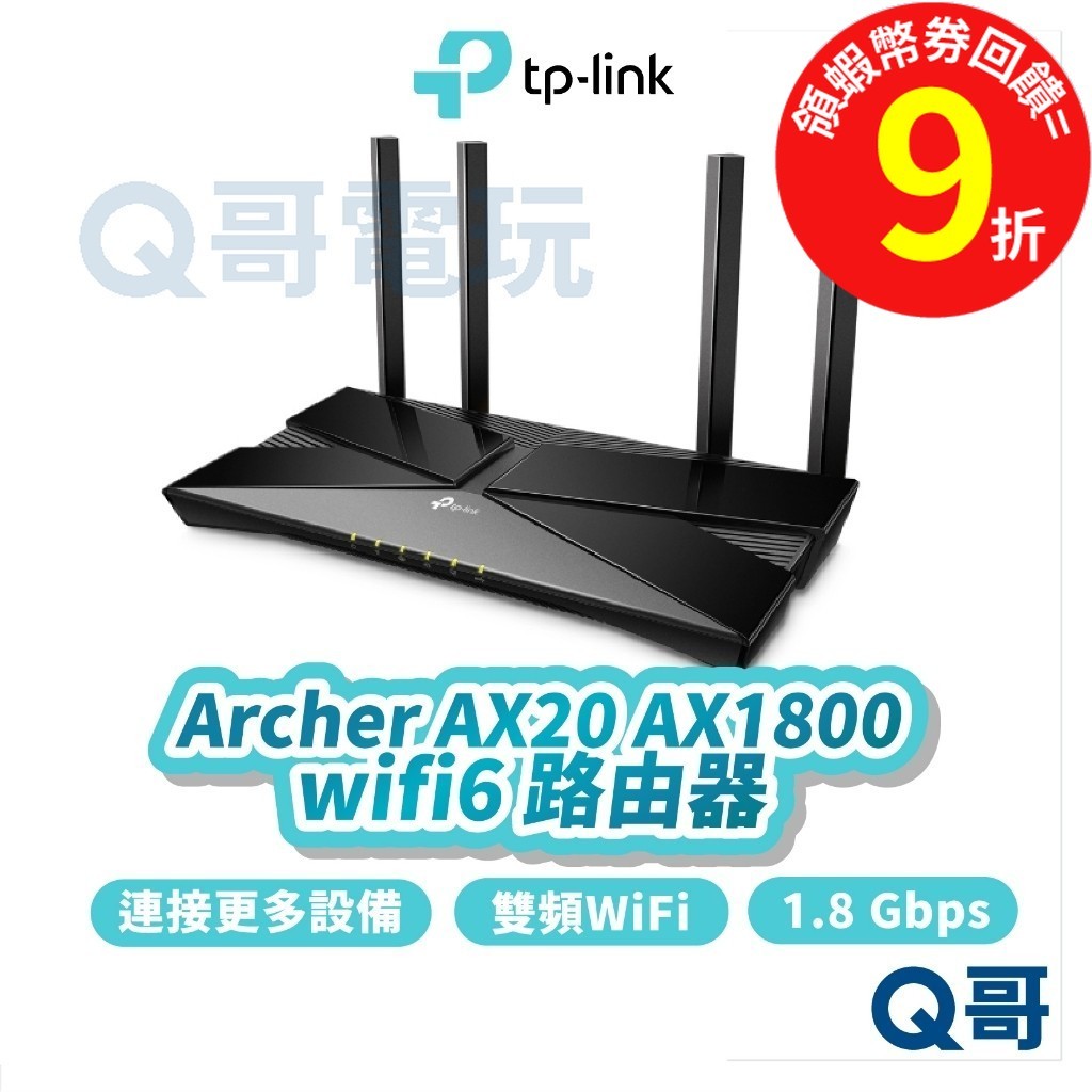 TP-Link Archer AX20 AX1800 wifi 6 雙頻 四核心 分享器【路由器】網路 TP041