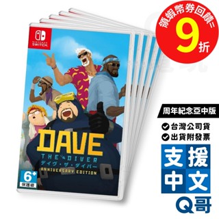 NS 潛水員戴夫 週年紀念亞中版 中文版 紀念版 週年版 遊戲片 Switch 任天堂 亞中版 NS 遊戲片 Q哥