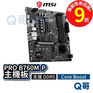 MSI 微星 PRO B760M-P【主機板】支援 DDR5 LGA 1700 腳位 Core Boost MSI610