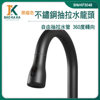 不鏽鋼龍頭 洗漱 面盆水龍頭 冷熱水龍頭 360度水龍頭 拉伸水龍頭 水槽龍頭 起泡器 伸縮龍頭 SHM-KF304B