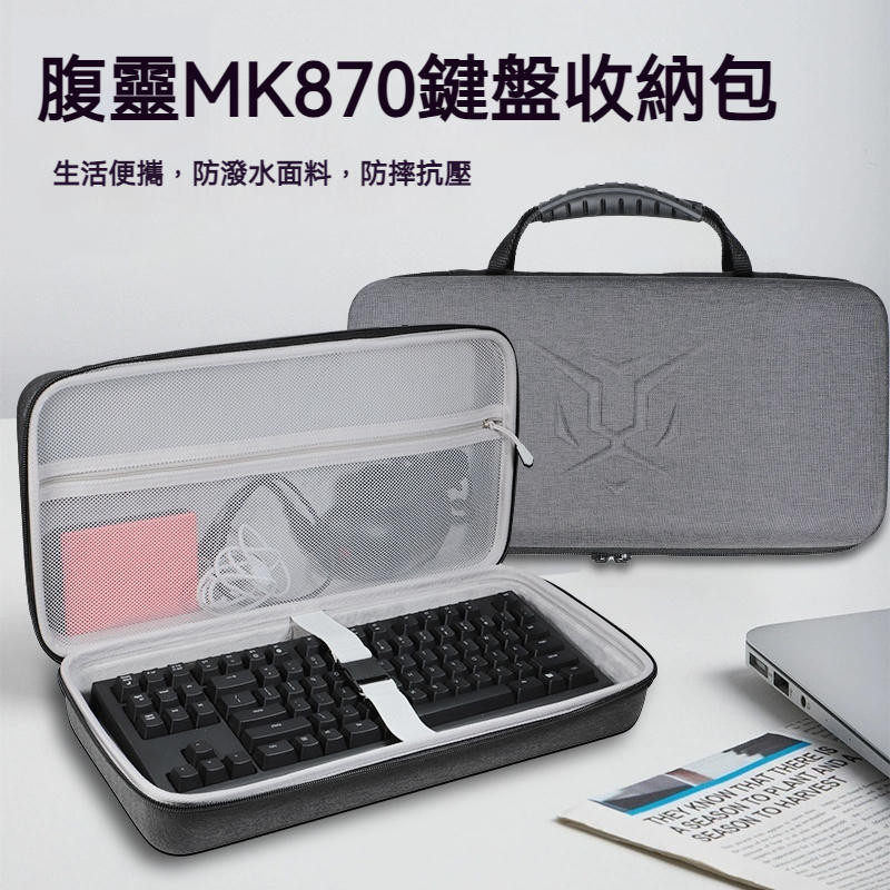 【隔日達】腹靈MK870紫氣東來側刻成品無線機械鍵盤收納包 光魔X5機械鍵盤青軸紅軸有線鍵盤收納盒 硬殼保護包