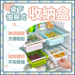 冰箱抽屜式收納盒-冰箱 廚房 抽屜 收納盒 桌下收納 冰箱收納盒 冰箱抽屜 冰箱置物層 收納 LEBON