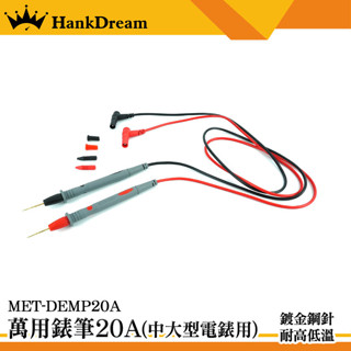 電表探棒 電錶探針 電錶探測線 錶針線 三用電表探棒 測試夾 測試線 DEMP20A 萬用電表 電表 萬用錶筆《恆準》