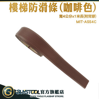 GUYSTOOL 樓梯防滑 PVC防水防滑貼 咖啡色 樓梯防滑條 樓梯墊 防滑貼 樓梯防滑墊 樓梯止滑墊 ASS4C