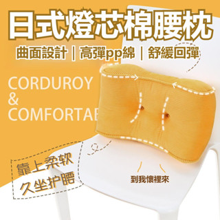 【新品上架】日式燈芯絨pp棉腰枕 腰枕 靠枕 腰靠枕 日式靠枕 腰靠 腰靠墊 護腰枕 午休枕辦公靠枕 汽車靠枕 午休枕
