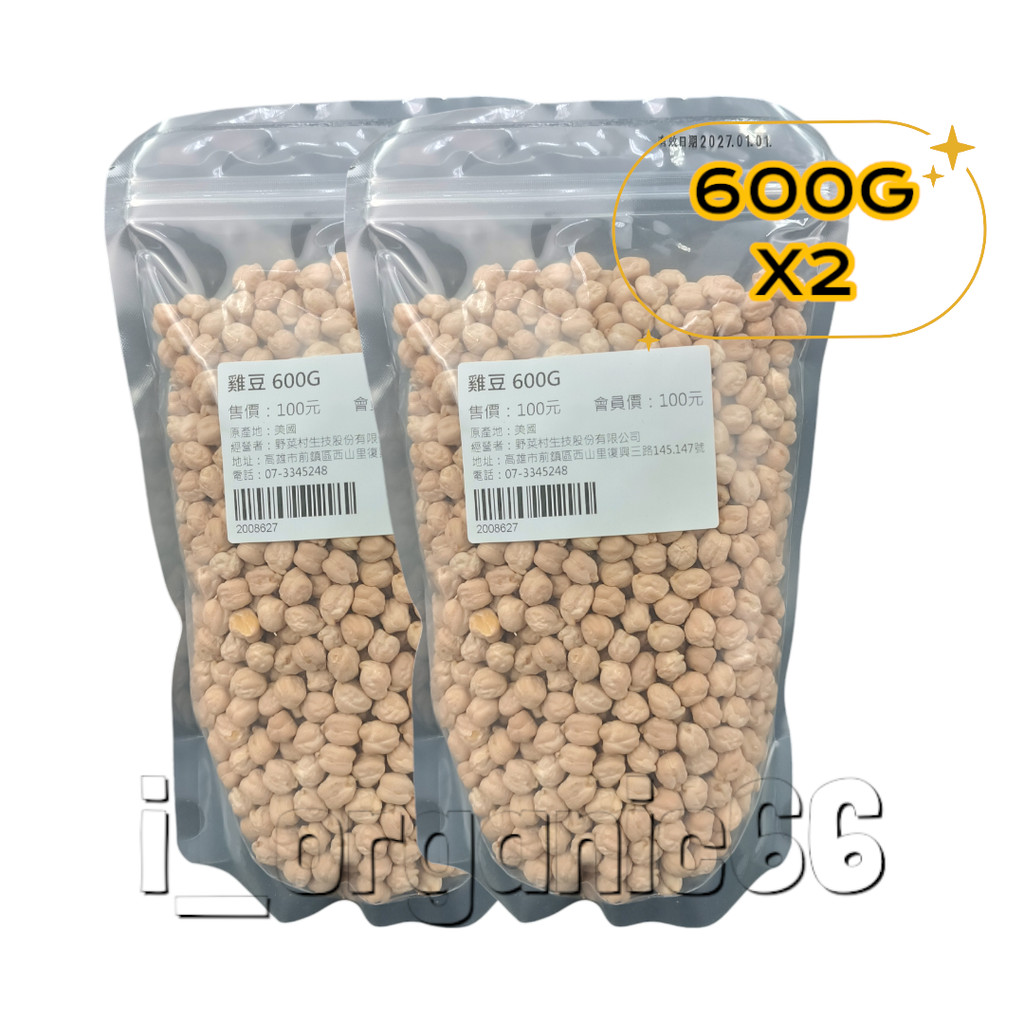 【愛有機】野菜村 鷹嘴豆/雞豆/雪蓮子/埃及豆  600g*2入 特惠組
