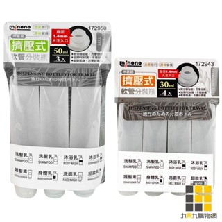 米諾諾 擠壓式軟管分裝瓶 30ml 50ml【九乘九文具】分裝瓶 軟管分裝瓶 擠壓式分裝瓶 旅行分裝瓶 沐浴分裝瓶 分裝